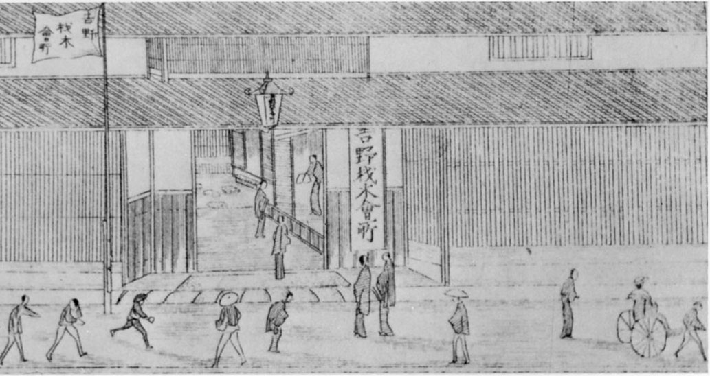 明治初年、和歌山湊久保町に建設の吉野材木会所