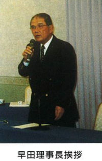 早田理事長